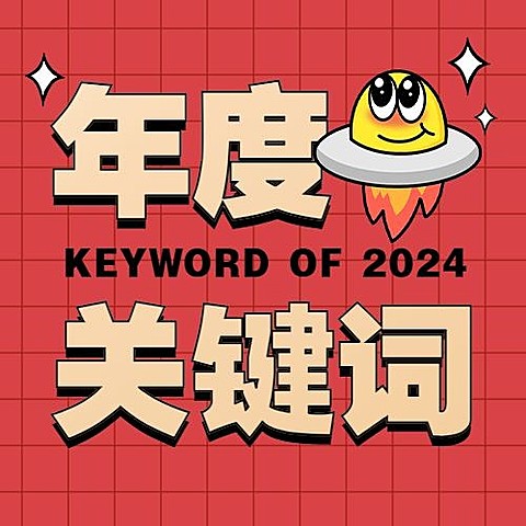年终总结可爱年度关键词绝绝子公众号次图