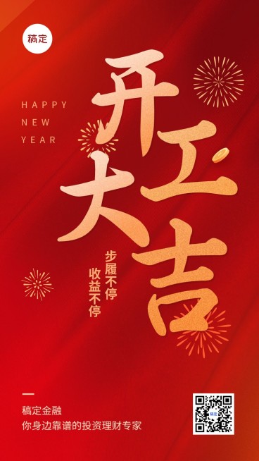 春节金融保险开工通知开门红大字喜庆手机海报预览效果
