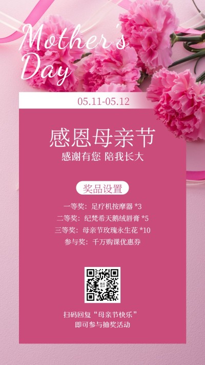 母亲节活动促销抽奖手机海报