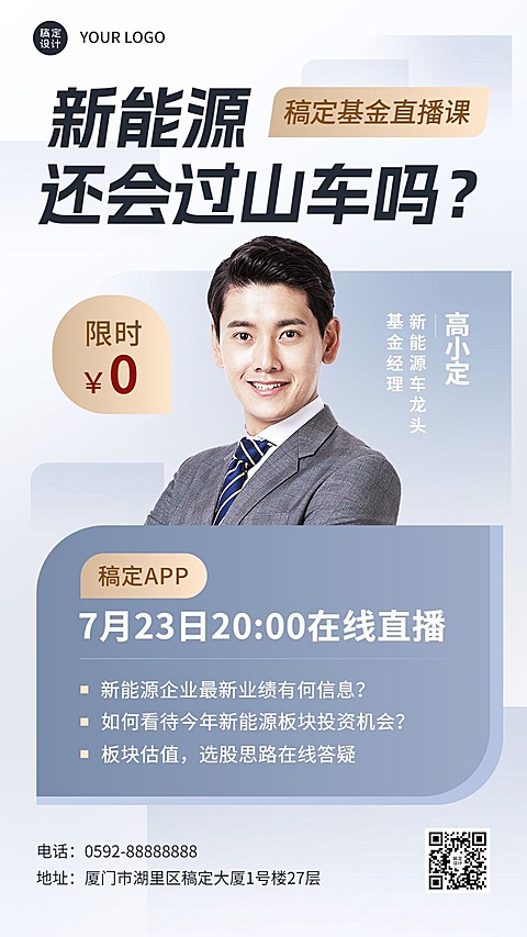 知识付费课程直播预告讲师预告手机海报
