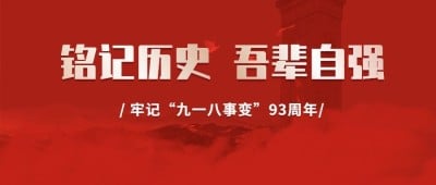 918事变纪念日宣传政务公众号首图