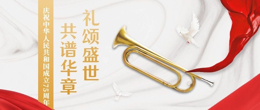 国庆节节日祝福手机公众号首图