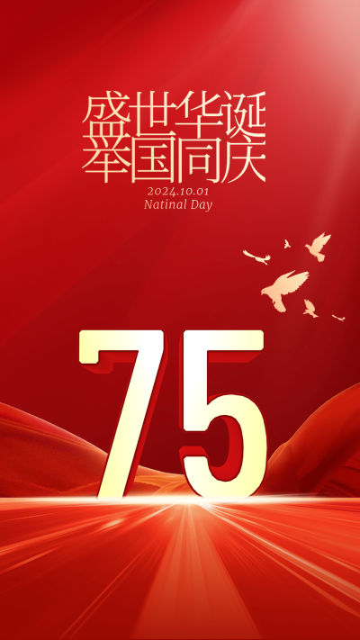 国庆节节日祝福排版手机海报