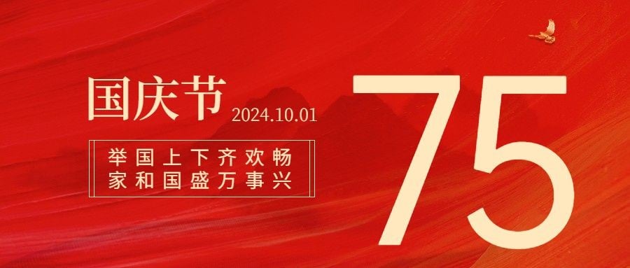 国庆节祝福红金大字排版公众号首图