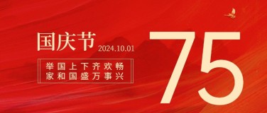 国庆节祝福红金大字排版公众号首图