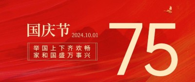 国庆节祝福红金大字排版公众号首图