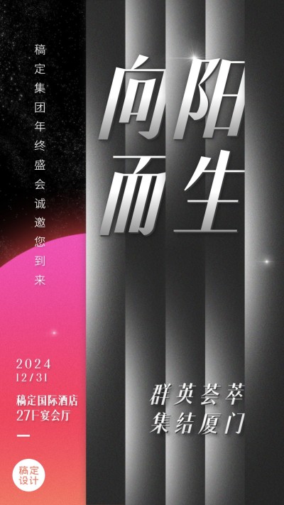微商年终年会创意手机海报