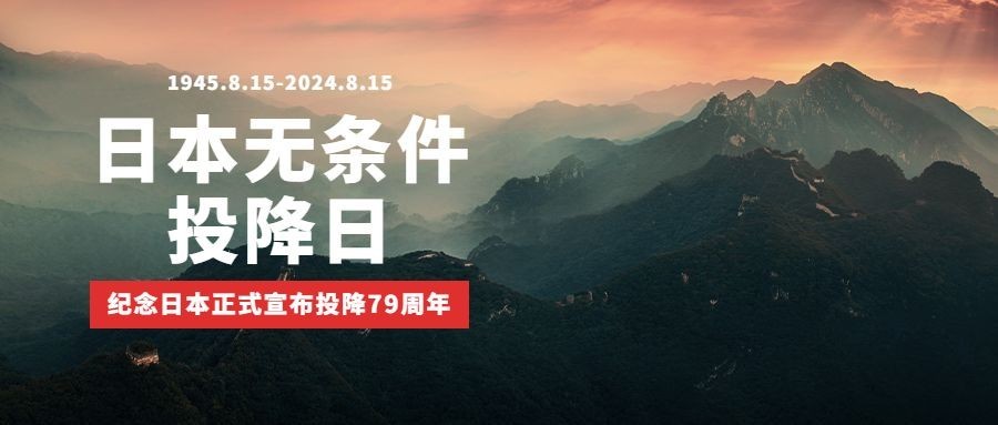 日本无条件投降牢记历史公众号首图