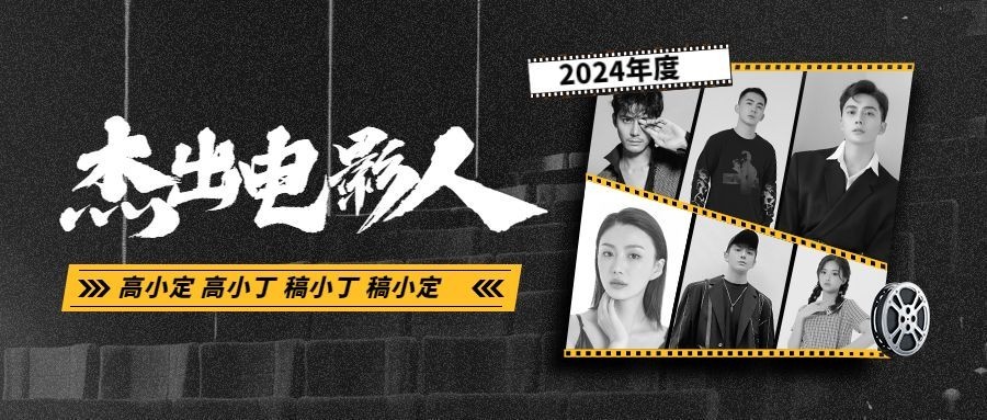 年终总结年度电影人时尚公众号首图