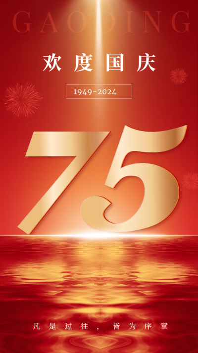国庆节节日祝福手机海报