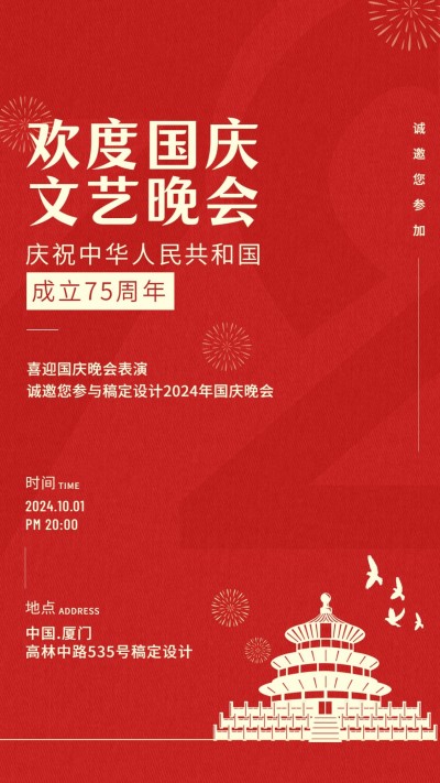 国庆文艺晚会邀请函红金手机海报