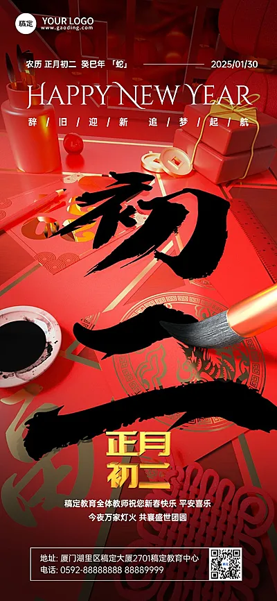 春节大年初二教育培训拜年祝福3D毛笔大透视风全屏竖版海报