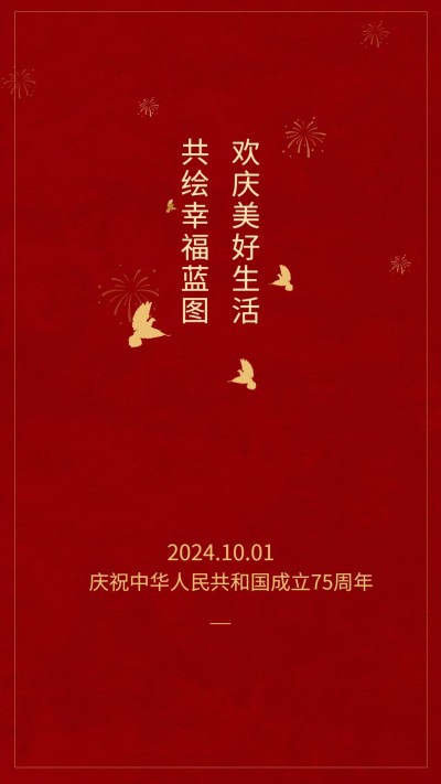 庆祝纪念日国庆祝福海报