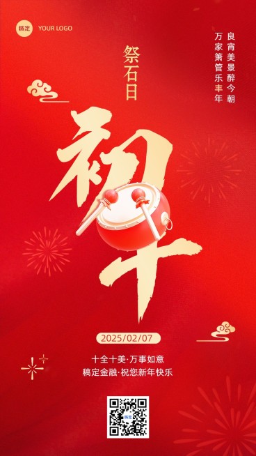 春节正月初十金融保险节日祝福喜庆大字手机海报套系预览效果