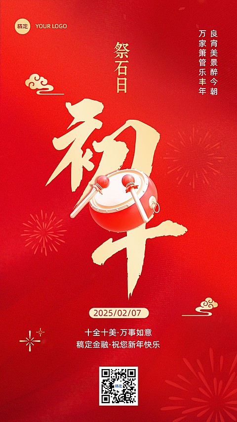 春节正月初十金融保险节日祝福喜庆大字手机海报套系