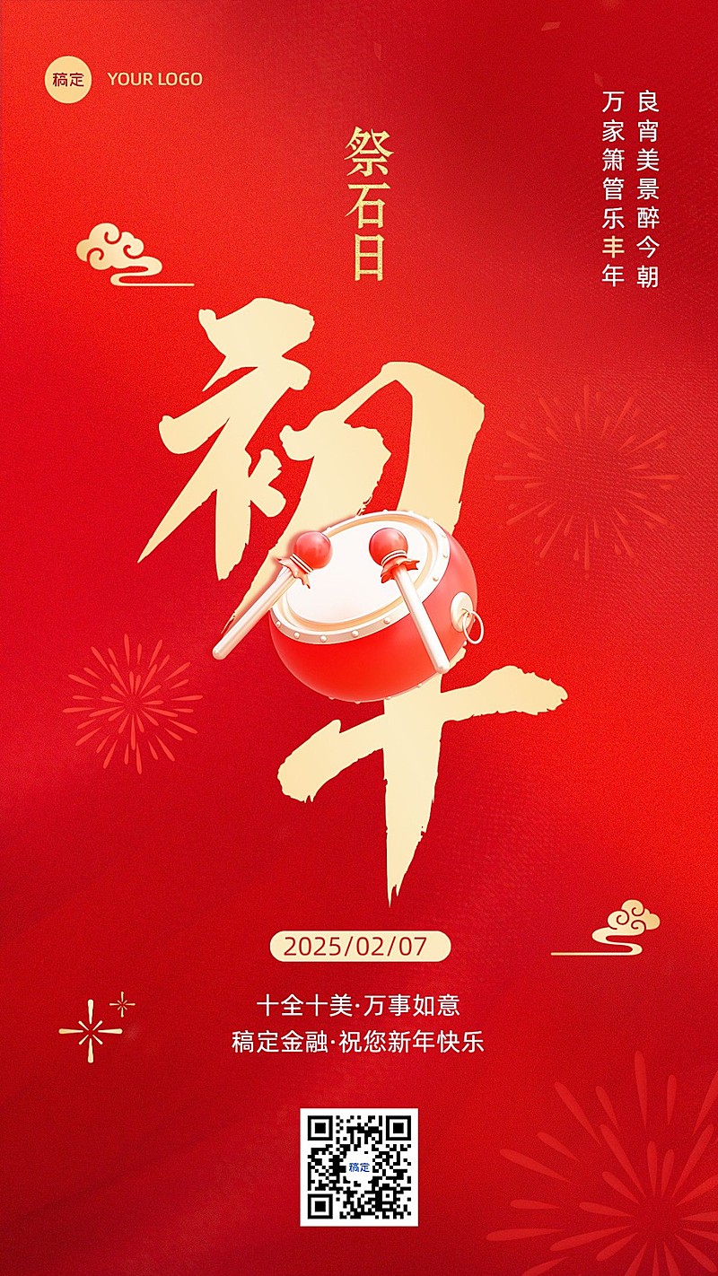 春节正月初十金融保险节日祝福喜庆大字手机海报套系