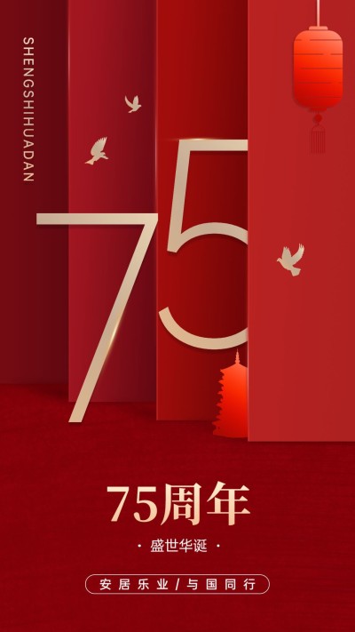 国庆节节日祝福手机海报