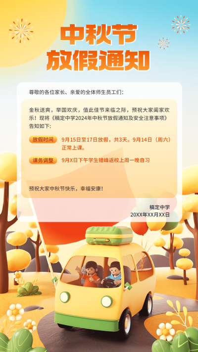 中秋节放假通知3D场景风格手机海报