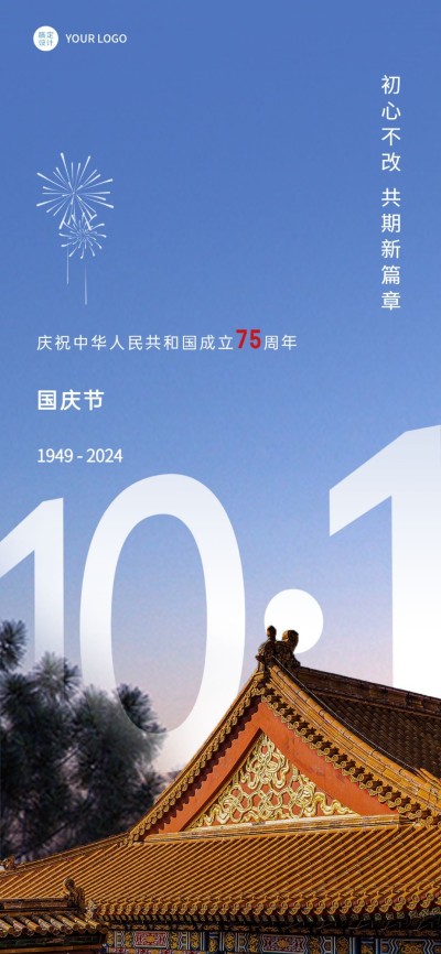 国庆节周年纪念实景全屏竖版海报