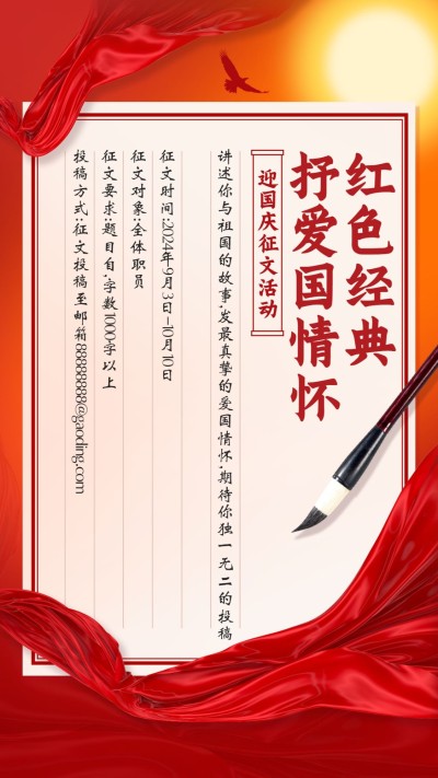 十一国庆融媒体征文活动手机海报
