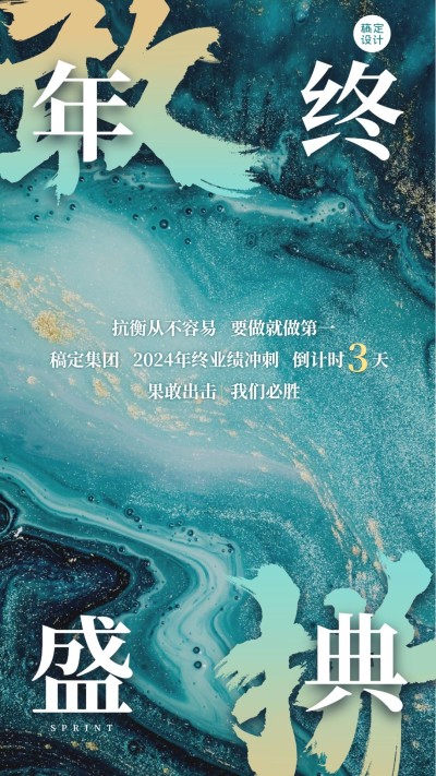 地产行业年终冲刺倒计时大字海报