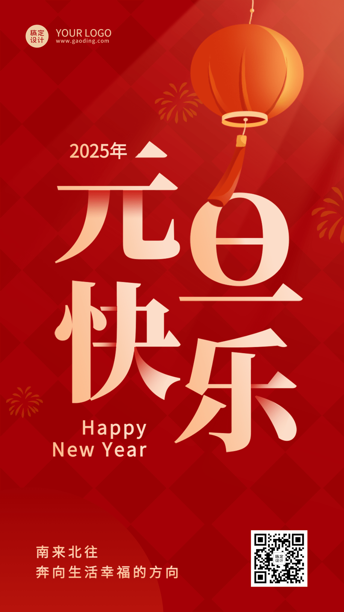 新年元旦节日祝福手机海报