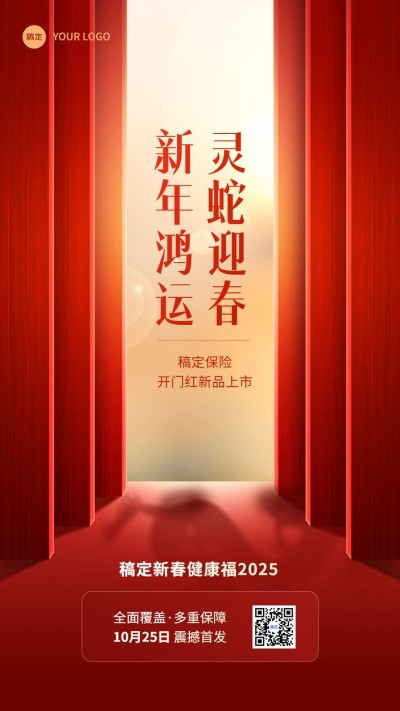 金融保险蛇年开门红产品发售营销喜庆风手机海报