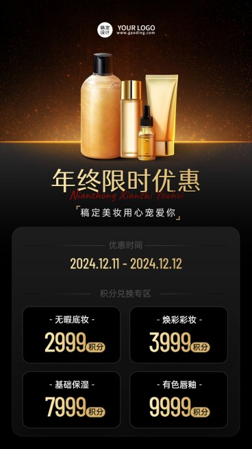 美容美妆积分兑换活动营销奢华风手机海报预览效果