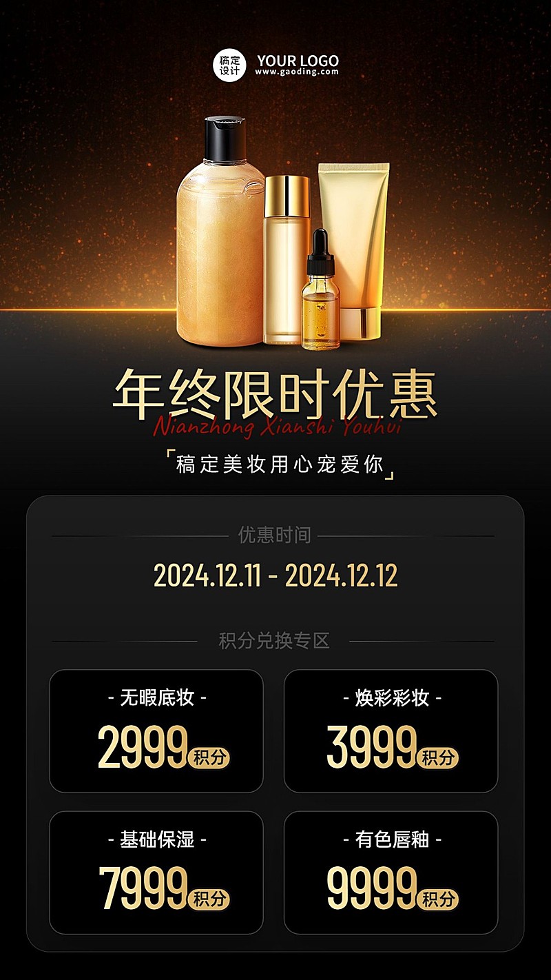 美容美妆积分兑换活动营销奢华风手机海报