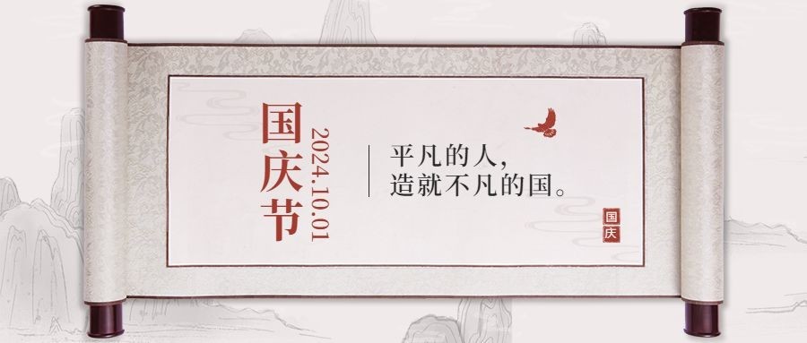 国庆节祝福水墨中国风公众号首图