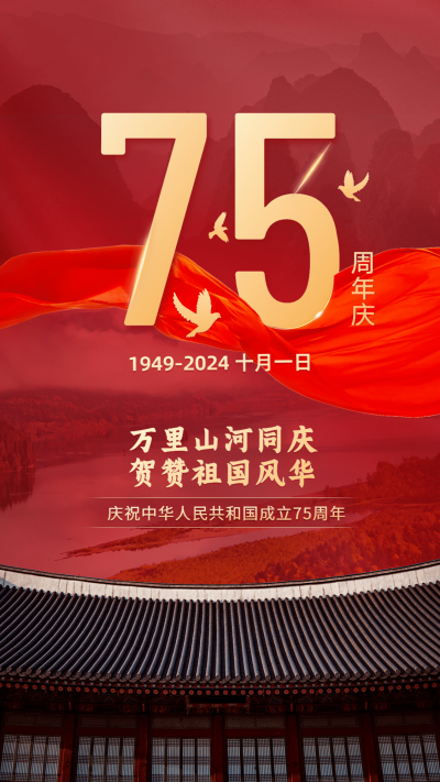 国庆节节日祝福手机海报