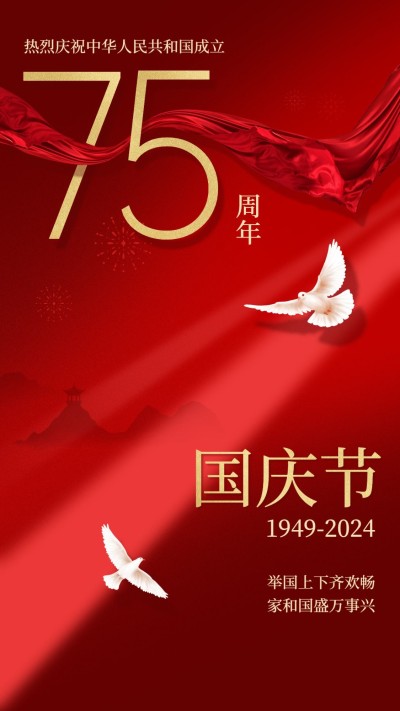 国庆节祝福红金白鸽合成手机海报