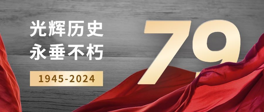 中国抗战胜利纪念日节日祝福政务风公众号首图