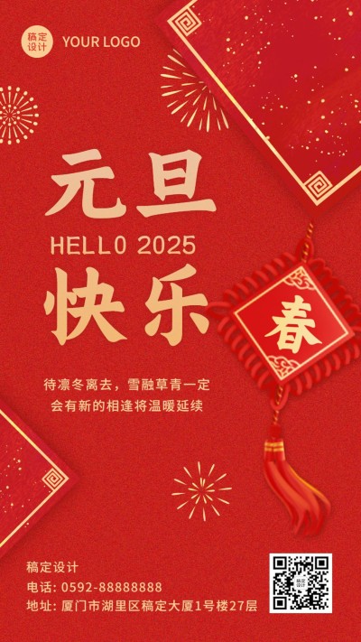 元旦节祝福红金大字手机海报