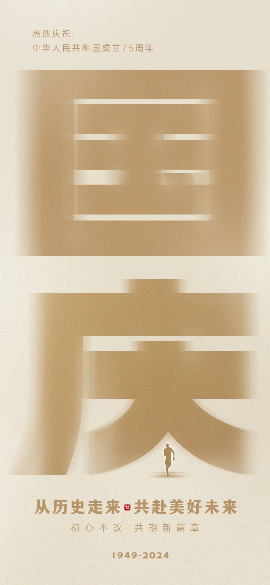 国庆节周年纪念复古全屏竖版海报