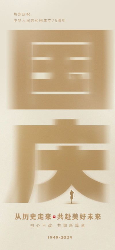 国庆节周年纪念复古全屏竖版海报