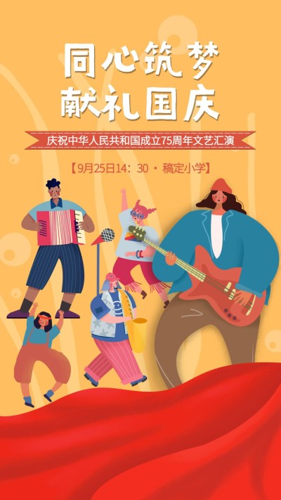 国庆节文艺汇演手绘卡通竖版海报