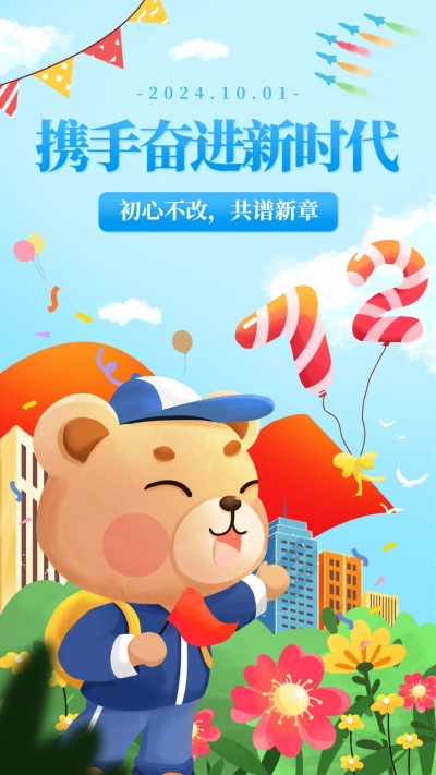 国庆节祝福手绘海报