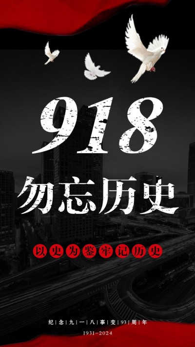 918事变宣传推广复古手机海报