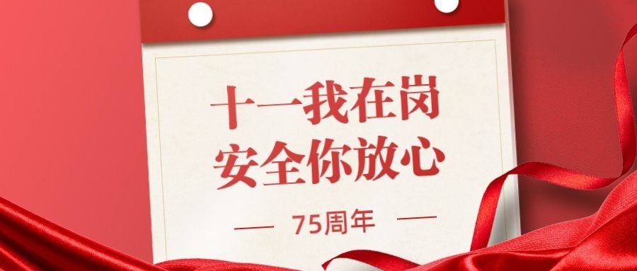 十一国庆融媒体节日在岗公众号首图