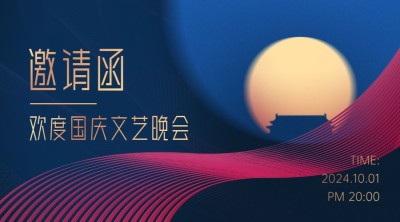 国庆节晚会邀请函简约烫金横版海报