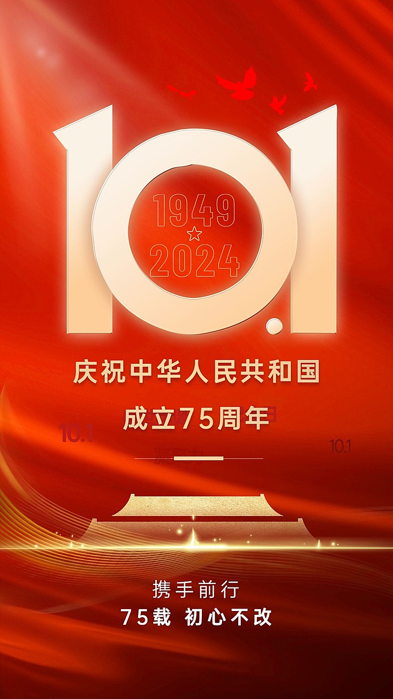 国庆节节日祝福手机海报