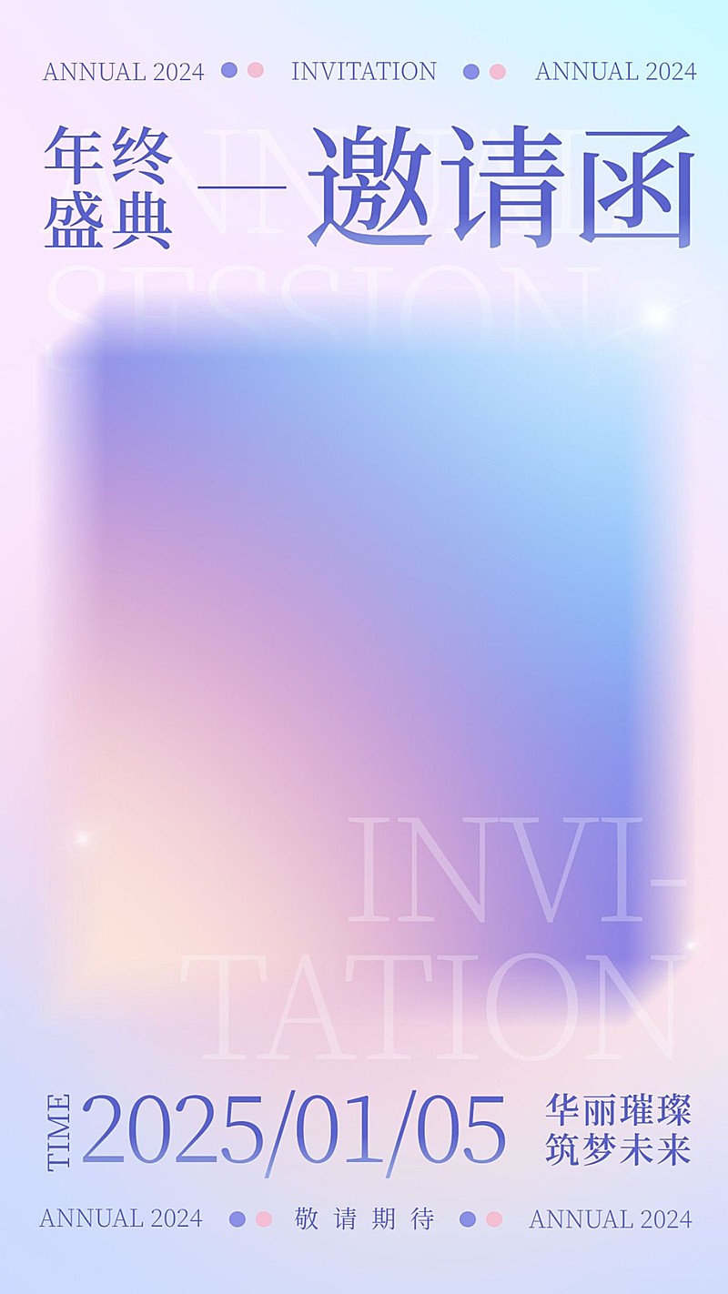 美容美妆邀请函微商年终盛典年会唯美风手机海报