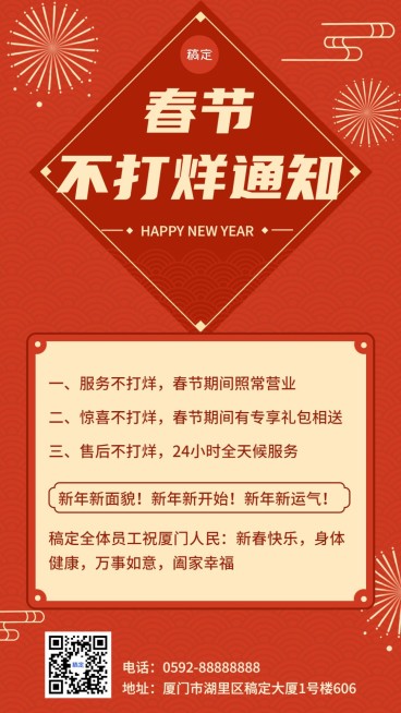 企业春节不停工营业通知手机海报预览效果