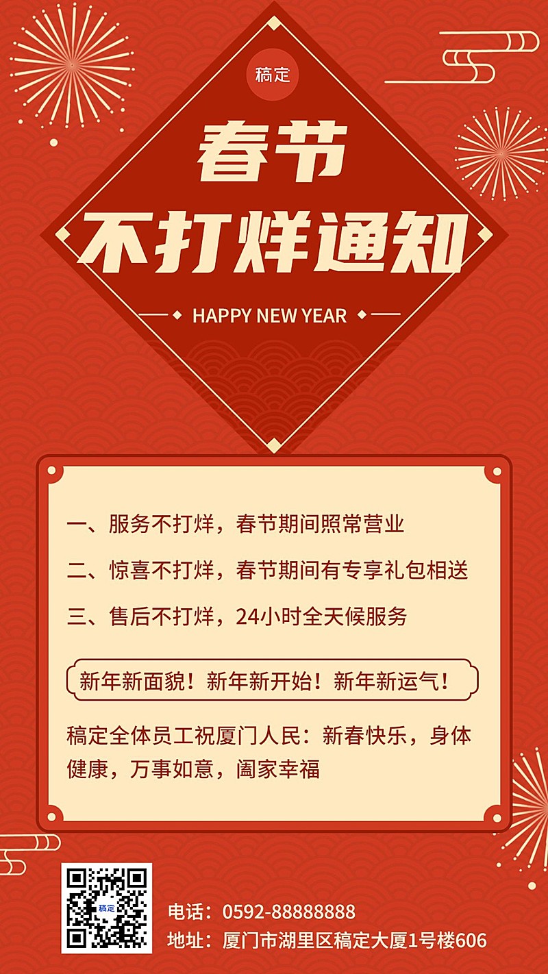 企业春节不停工营业通知手机海报