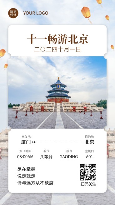 旅游国庆十一机票北京晒照手机海报预览效果