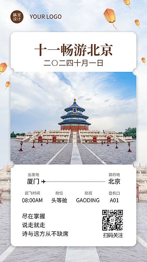 旅游国庆十一机票北京晒照手机海报