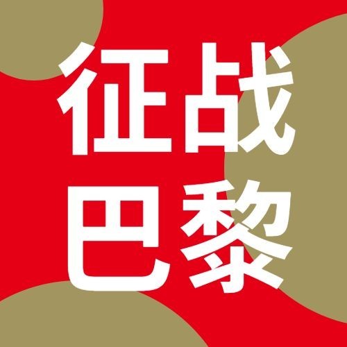 巴黎奥运会最全观赛指南公众号次图预览效果