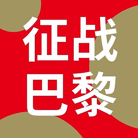 巴黎奥运会最全观赛指南公众号次图