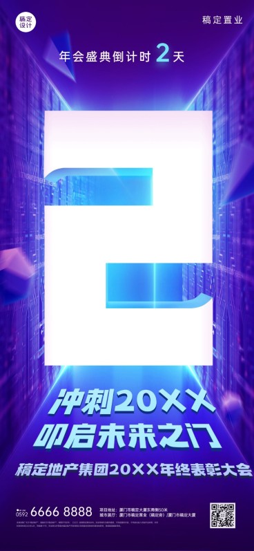房地产年会倒计时酷炫科技海报预览效果